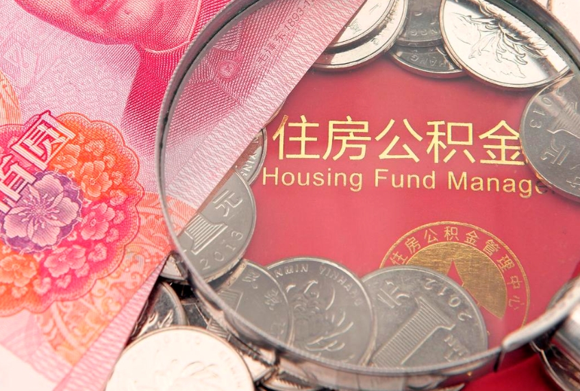 肇庆缺钱怎么把公积金提取出来（缺钱怎么把公积金提取出来最多取多少）